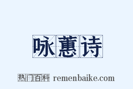 咏蕙诗是什么意思的图片